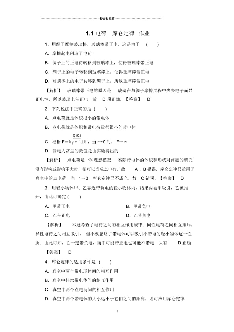 人教版高中物理选修1-11.1电荷库仑定律名师精编作业.docx_第1页