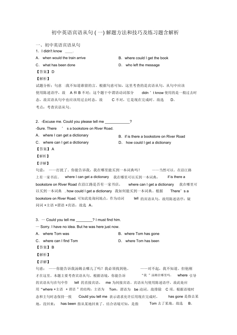 初中英语宾语从句(一)解题方法和技巧及练习题含解析.docx_第1页