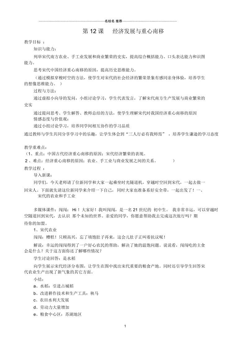 广东省惠东县平海中学初中七年级历史下册2.12经济发展与重心南移名师教案北师大版.docx_第1页