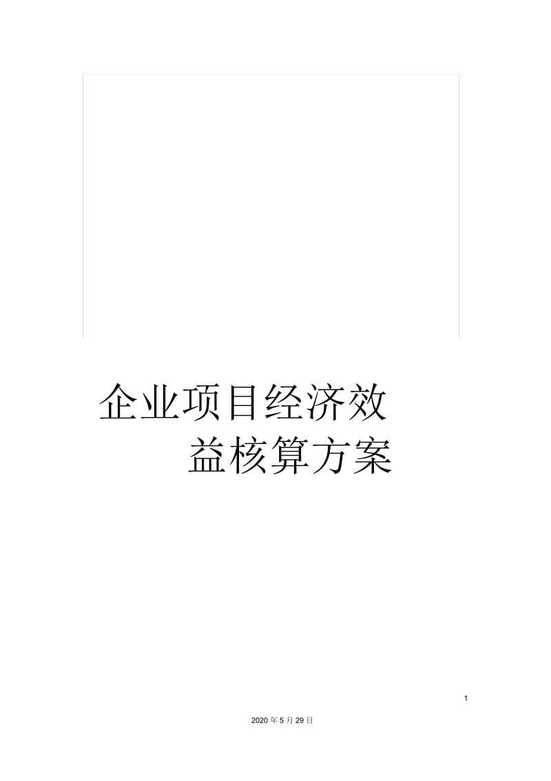 企业项目经济效益核算方案.docx_第1页