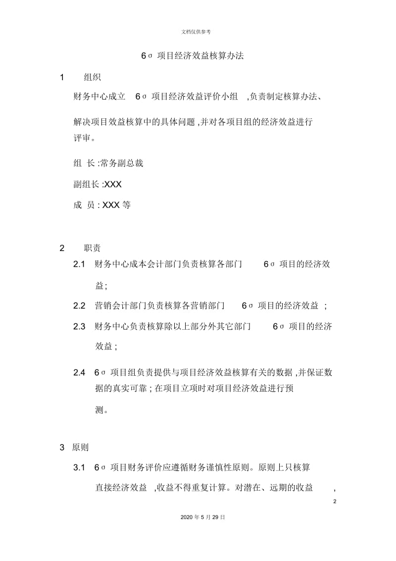 企业项目经济效益核算方案.docx_第2页