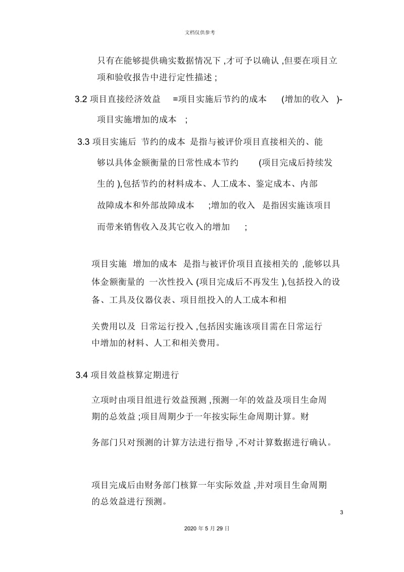 企业项目经济效益核算方案.docx_第3页