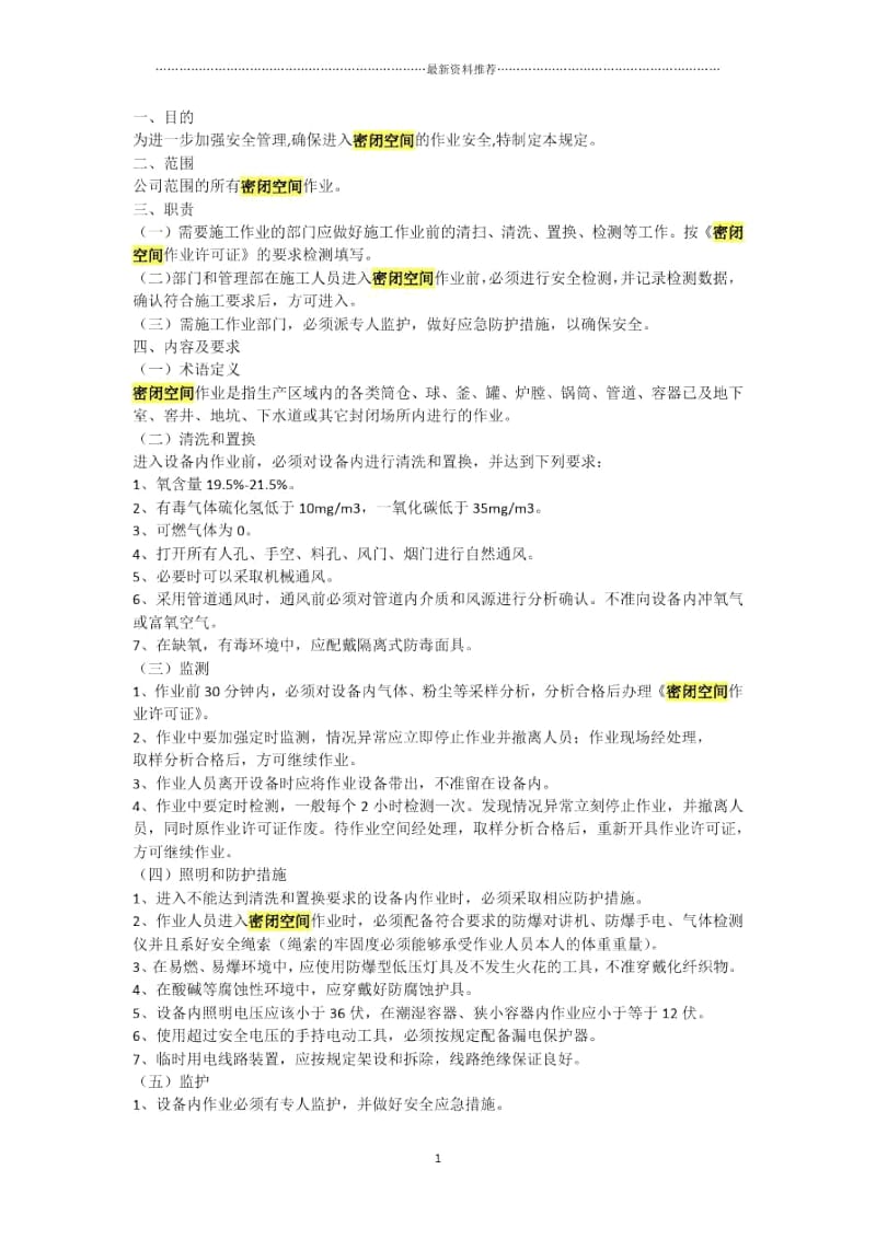 密闭空间作业安全管理规定.docx_第1页