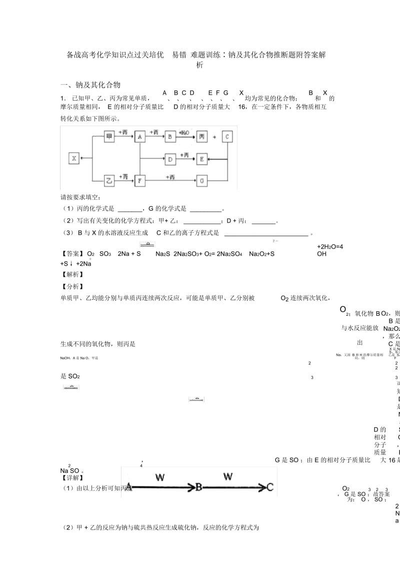 备战高考化学知识点过关培优易错难题训练∶钠及其化合物推断题附答案解析.docx_第1页