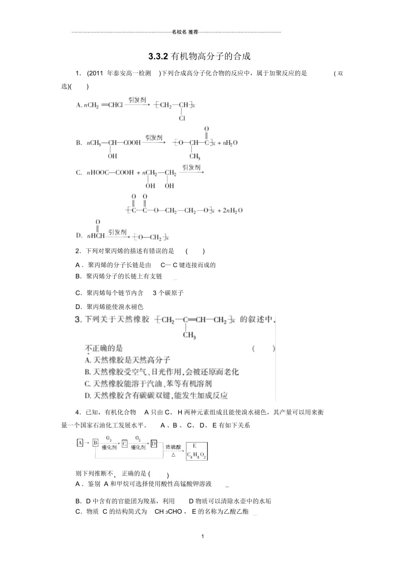 高中化学3.3.2有机物高分子的合成课时练习(苏教版化学必修2).docx_第1页