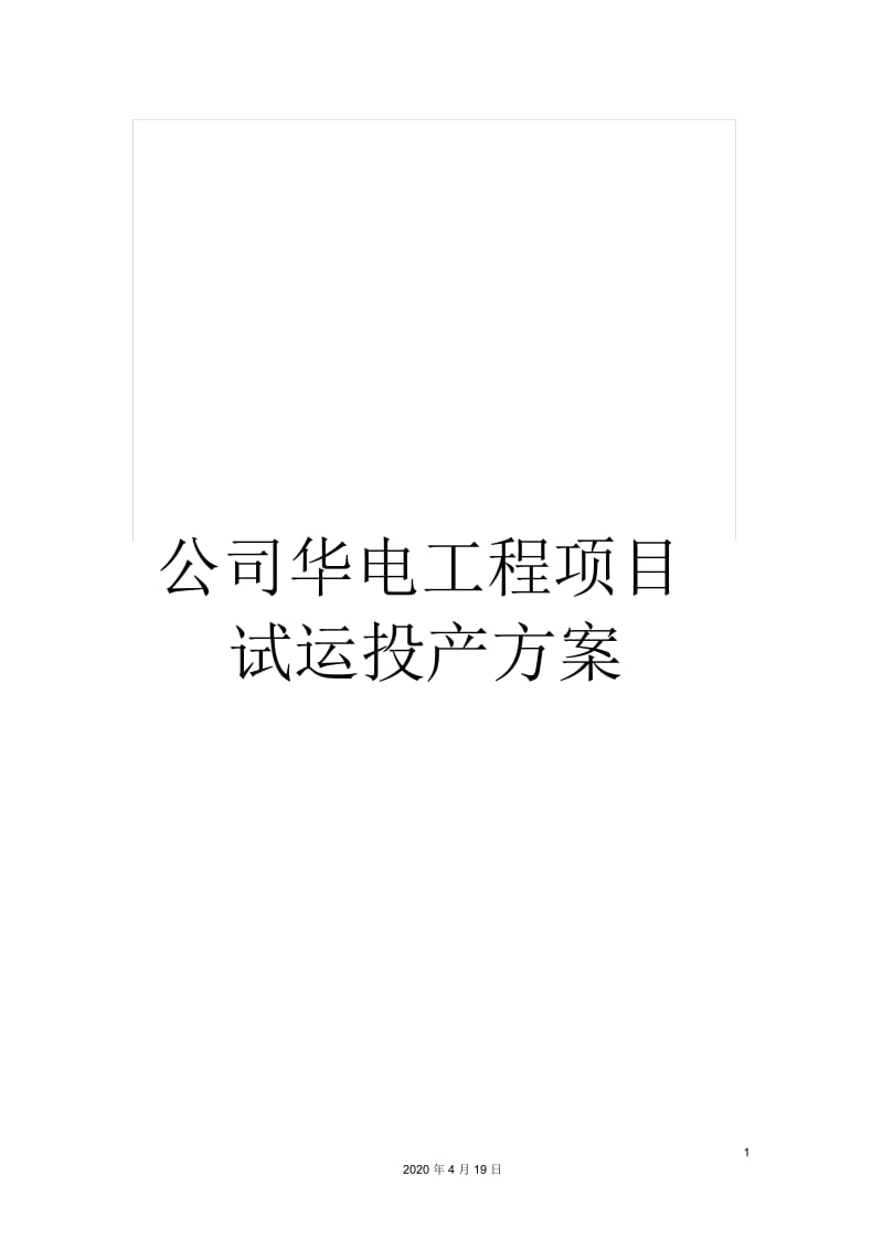 公司华电工程项目试运投产方案.docx_第1页