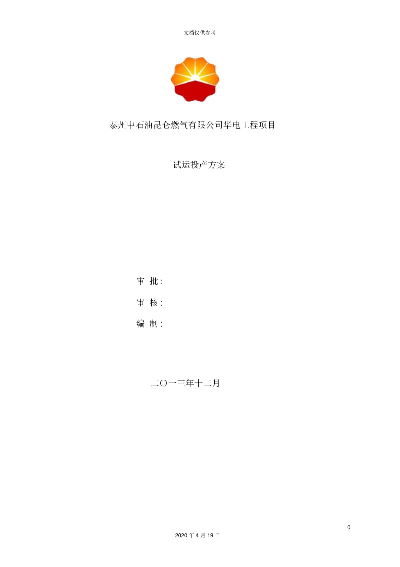 公司华电工程项目试运投产方案.docx_第2页