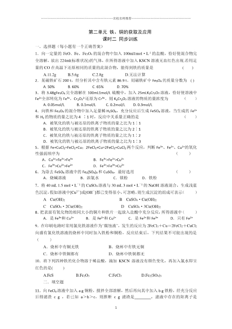 高中化学第二单元铁、铜的获取及应用课时2同步训练.docx_第1页