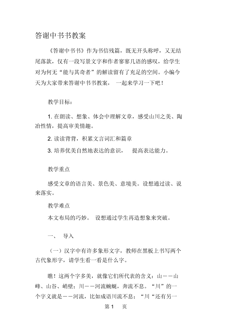 答谢中书书教案.docx_第1页