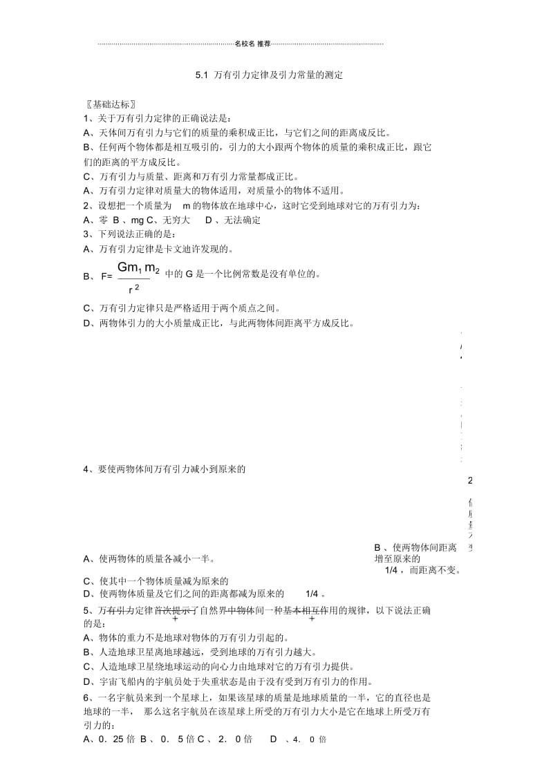 鲁科版高中物理必修2万有引力定律及引力常量的测定第1课时.docx_第1页