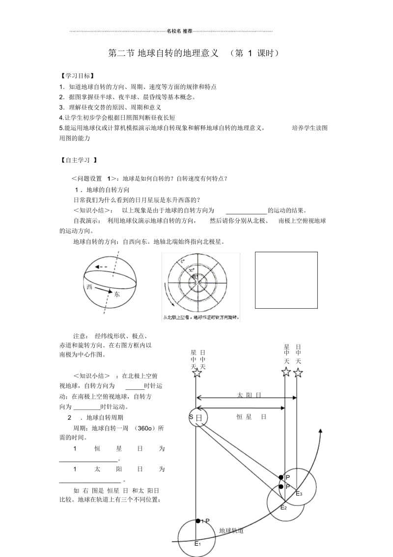 高中地理第二节地球自转的地理意义(第1课时)名师教案鲁教版必修1.docx_第1页