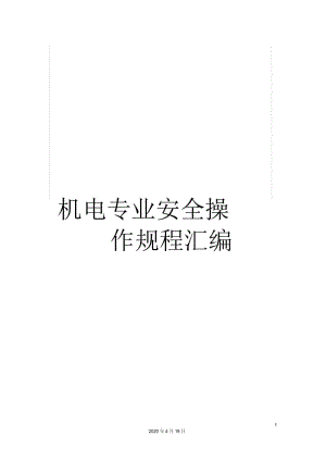 机电专业安全操作规程汇编.docx