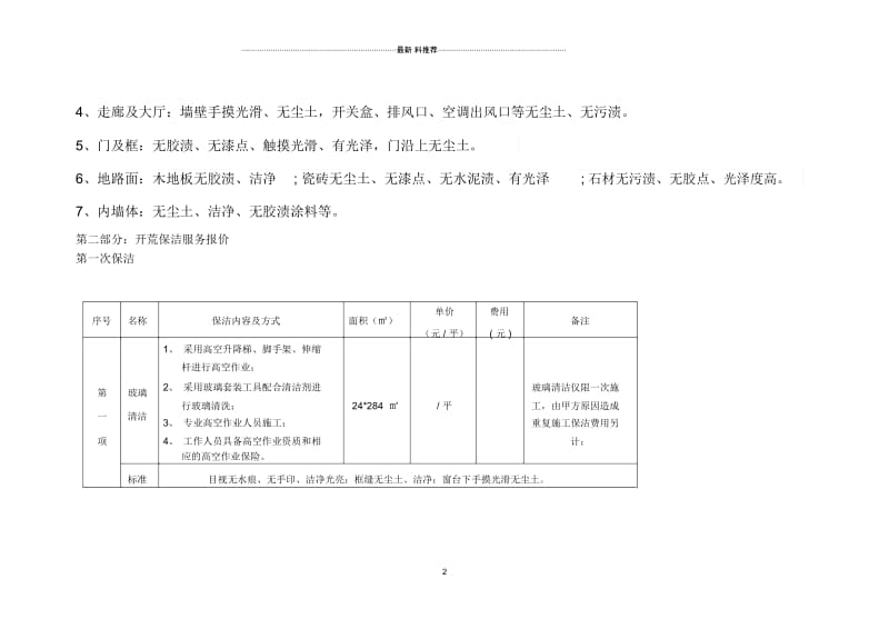 开荒保洁标准及报价.docx_第2页