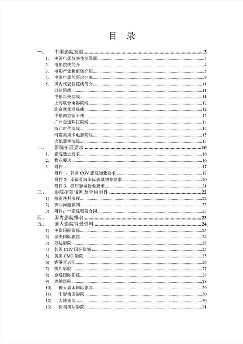 国内各大影院招商及加盟条件和流程.doc_第1页