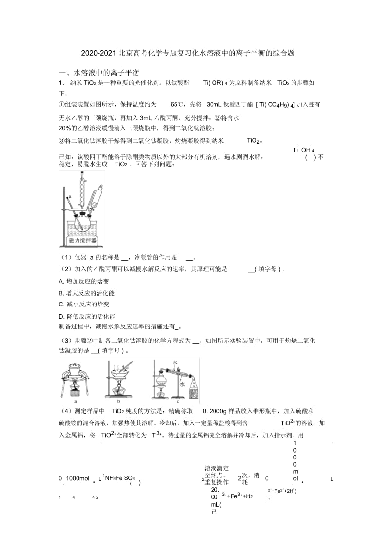 2020-2021北京高考化学专题复习化水溶液中的离子平衡的综合题.docx_第1页