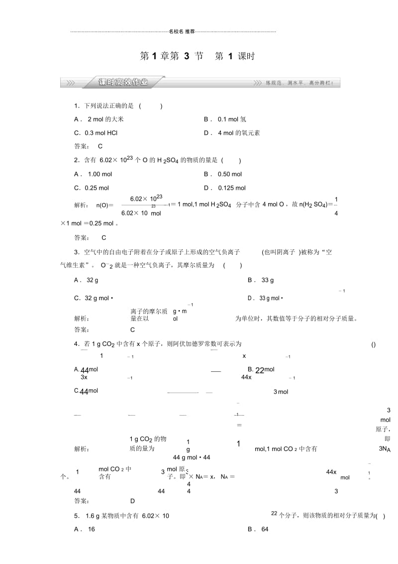 高中化学1.3.1物质的量及其单位摩尔质量课时高效作业(鲁科版必修1).docx_第1页