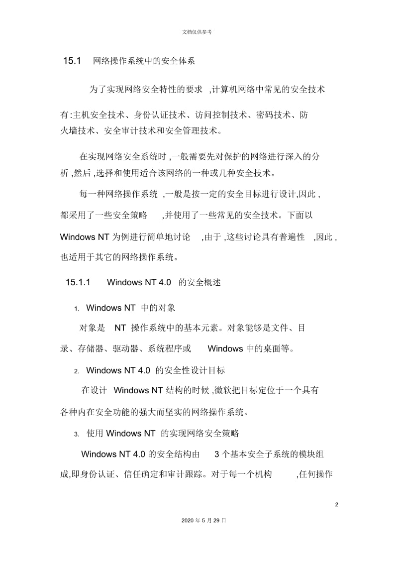 网络操作系统中的安全体系.docx_第2页