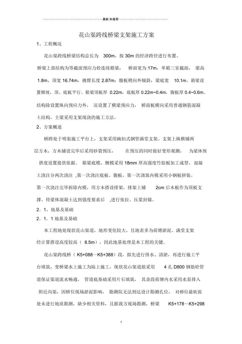 桥梁支架施工方案.docx_第1页