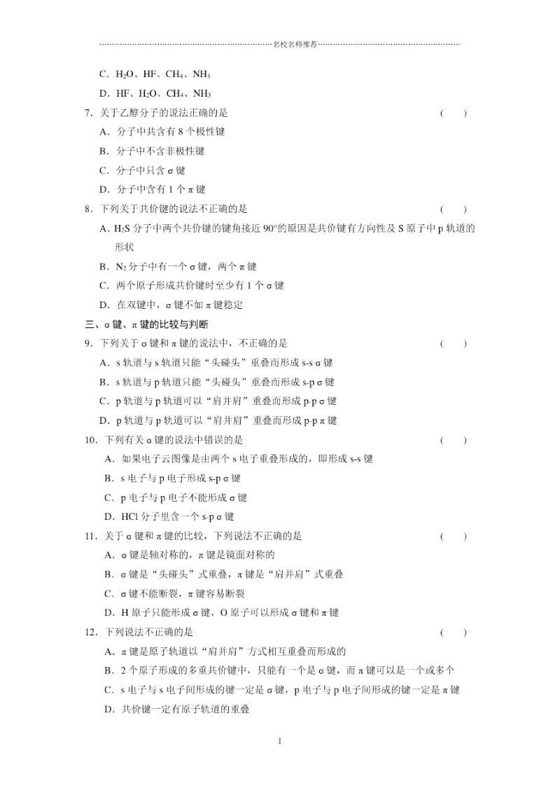 高中化学第二章训练1共价键的特征与类型.docx_第2页