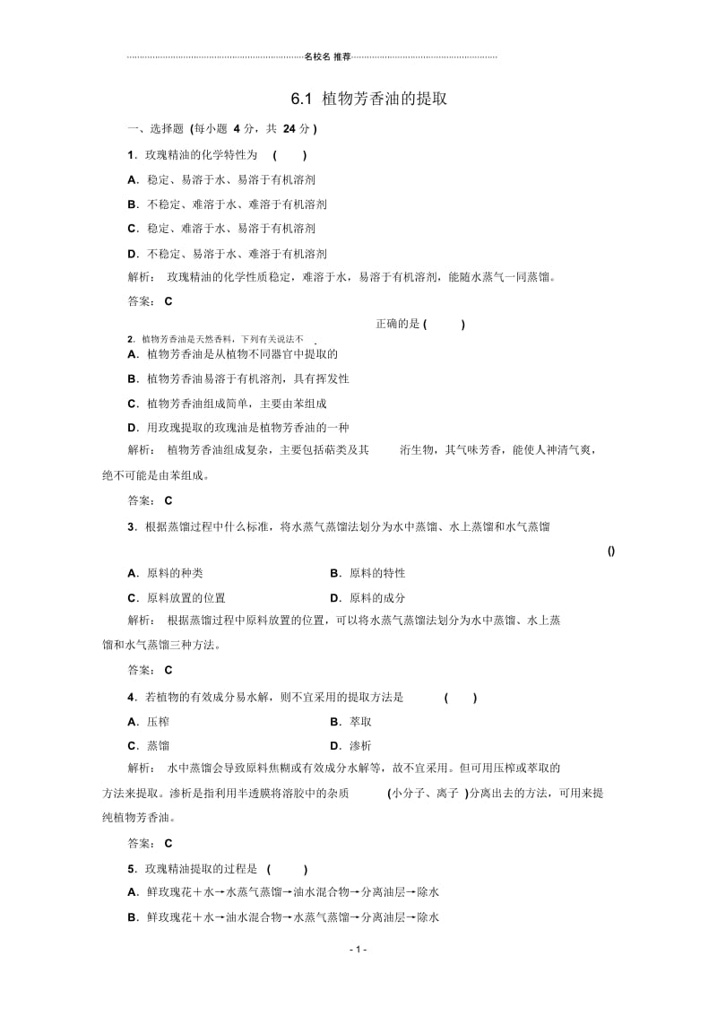 高中生物6.1植物芳香油的提取同步测试2人教版选修一.docx_第1页