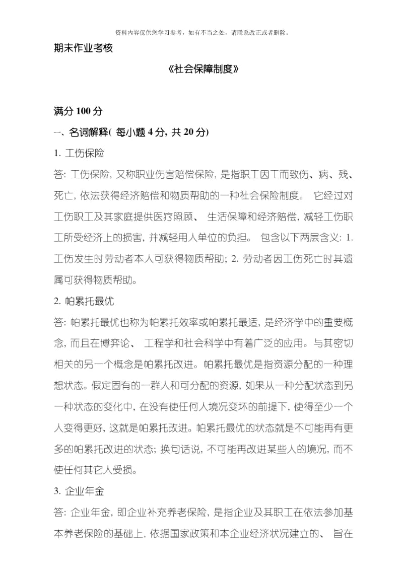 东师春社会保障制度期末考核答案.docx_第1页