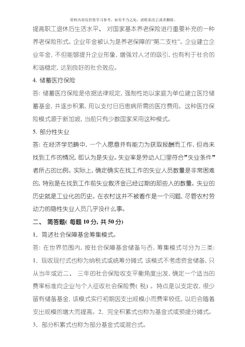 东师春社会保障制度期末考核答案.docx_第2页