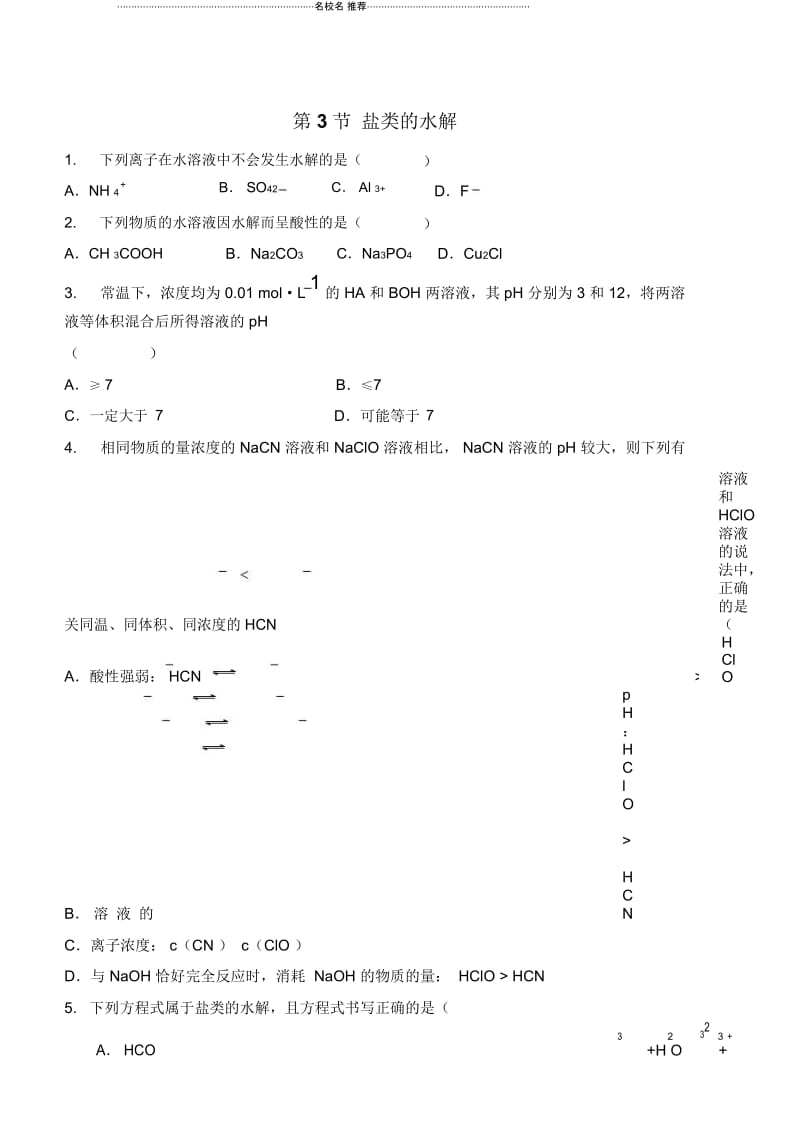 浙江地区人教版高中化学选修4第3章第3节盐类的水解.docx_第1页