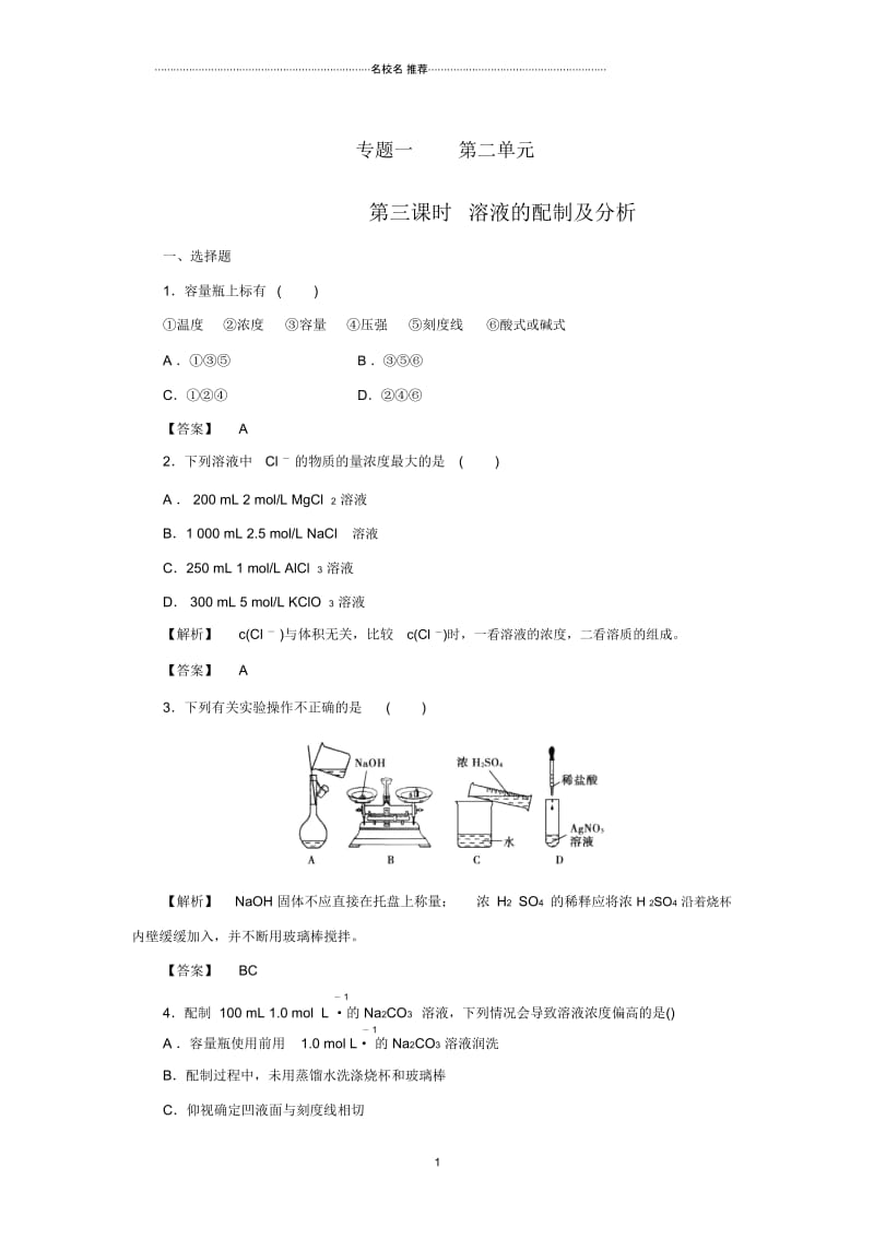 高中化学1.2.3溶液的配制及分析练习苏教版必修1.docx_第1页