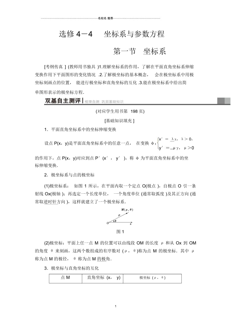 高考数学一轮复习人教A版理选修4-4第1节坐标系教案.docx_第1页