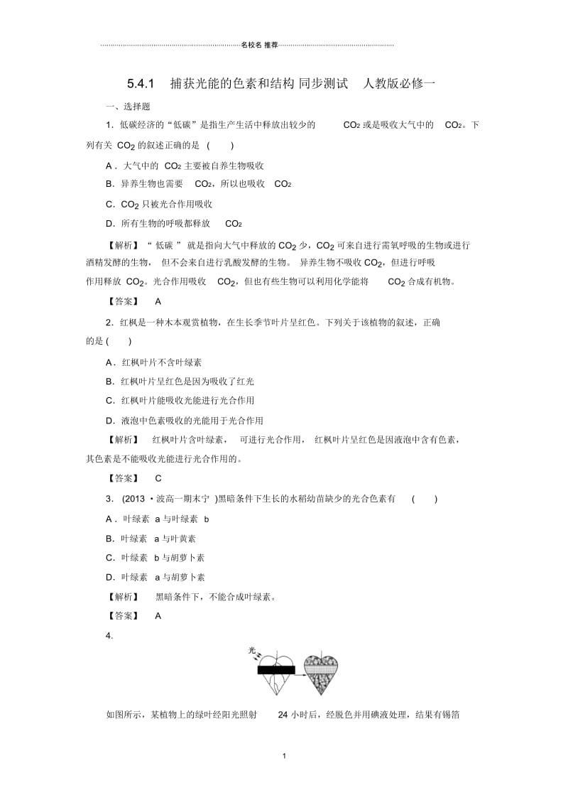 高中生物5.4.1捕获光能的色素和结构同步测试人教版必修一.docx_第1页