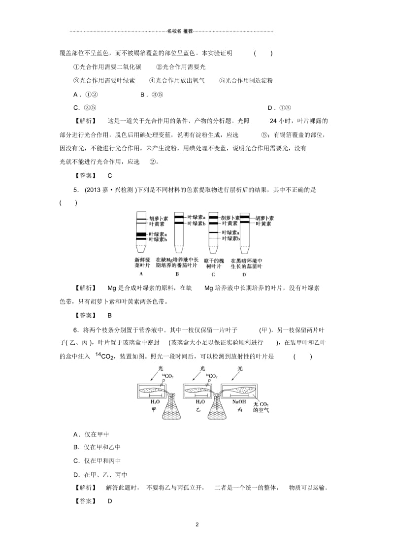 高中生物5.4.1捕获光能的色素和结构同步测试人教版必修一.docx_第2页