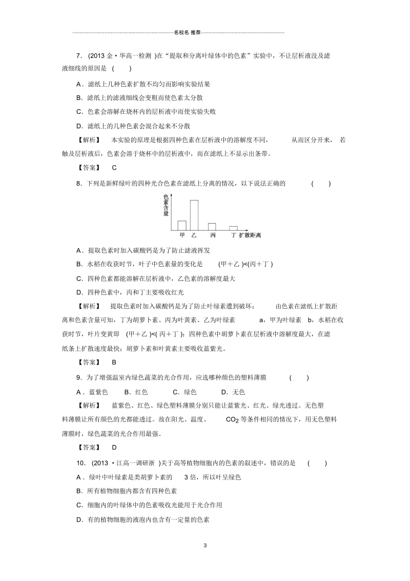 高中生物5.4.1捕获光能的色素和结构同步测试人教版必修一.docx_第3页