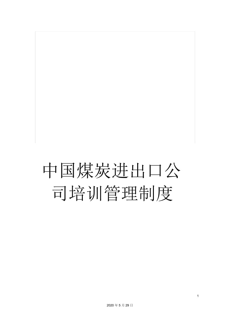 中国煤炭进出口公司培训管理制度.docx_第1页