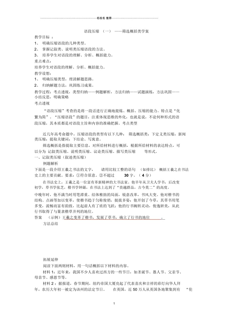 高三语文一轮复习语言文字运用压缩语段(一)学案.docx_第1页