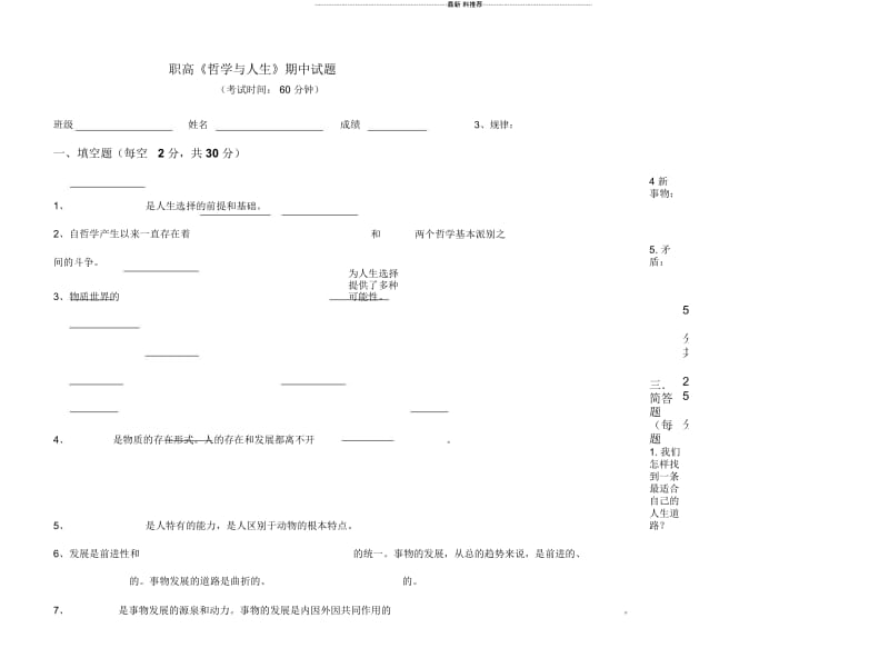 职高《哲学与人生》期中试题(附答案).docx_第1页