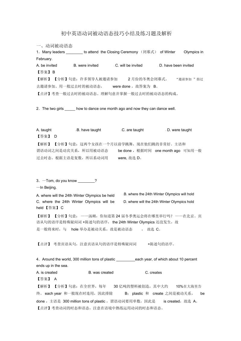 初中英语动词被动语态技巧小结及练习题及解析.docx_第1页