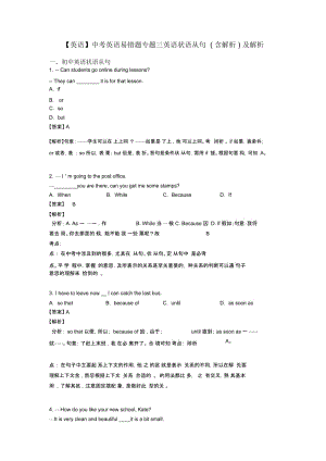 中考英语易错题专题三英语状语从句(含解析)及解析.docx