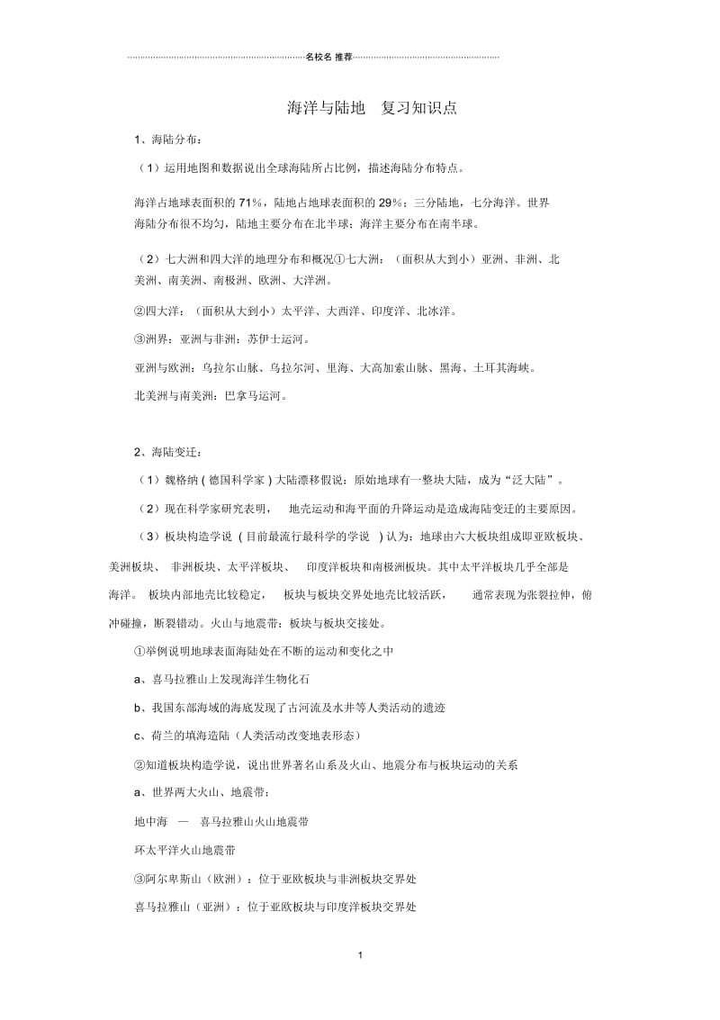 江西省中考地理复习第三章海洋与陆地知识点.docx_第1页