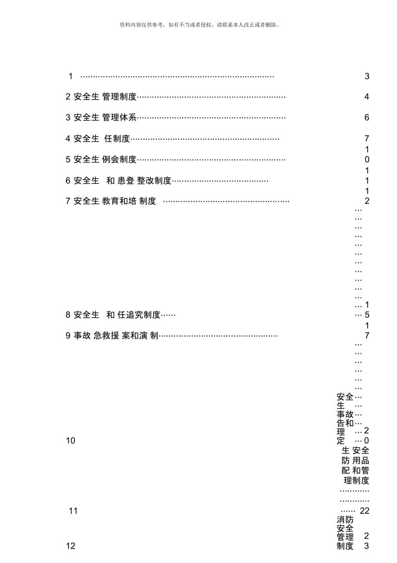 安全生产规章制度电子.docx_第3页