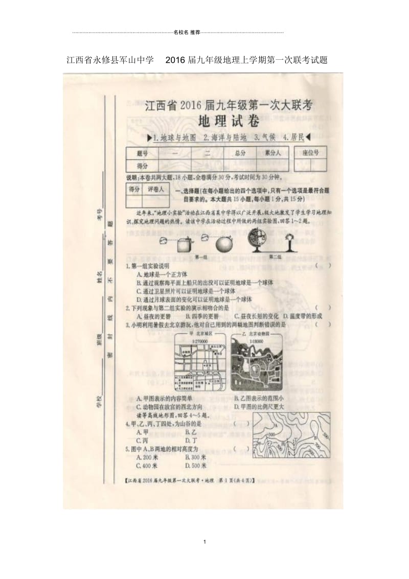 江西省永修县军山中学九年级地理上学期第一次联考名师精编试题(扫描版).docx_第1页