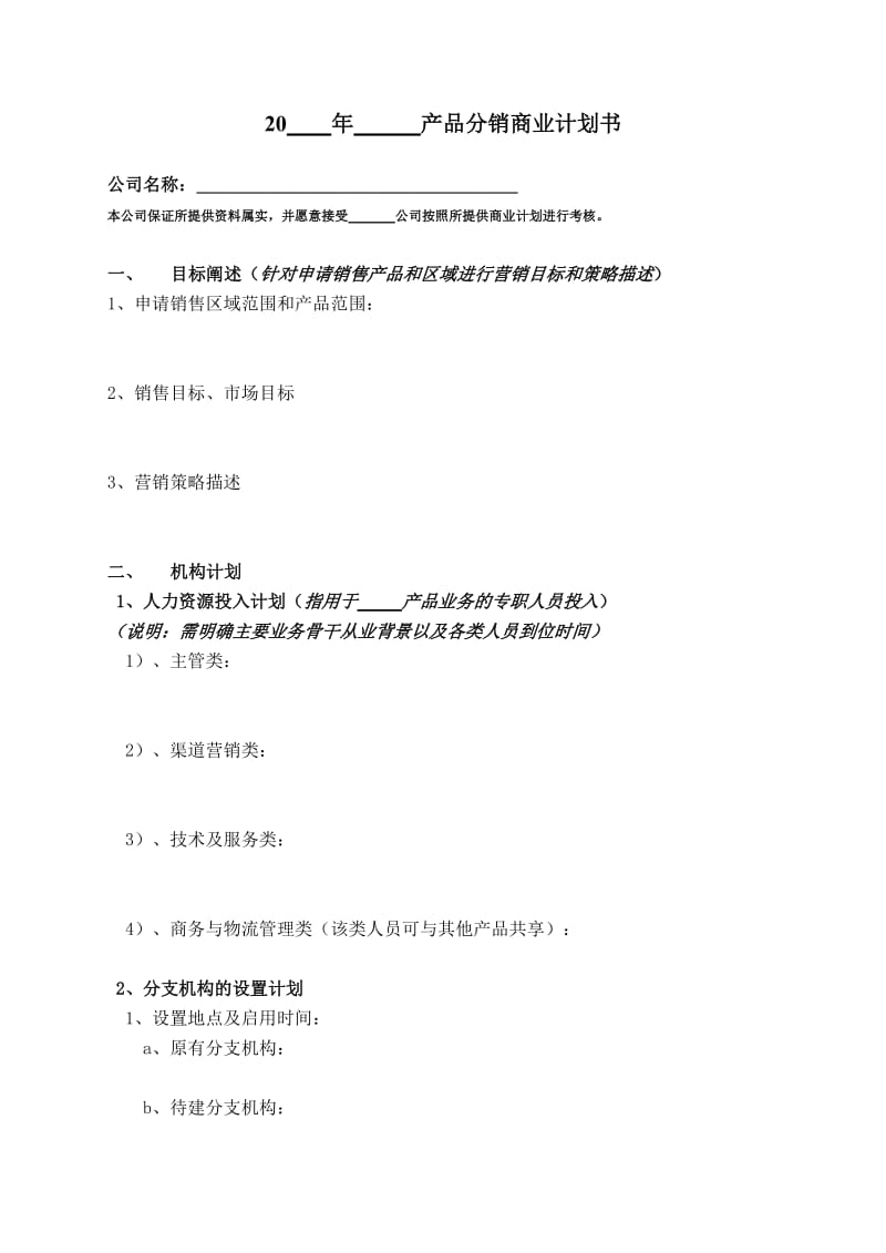 产品代理商分销商业计划书2.doc_第1页