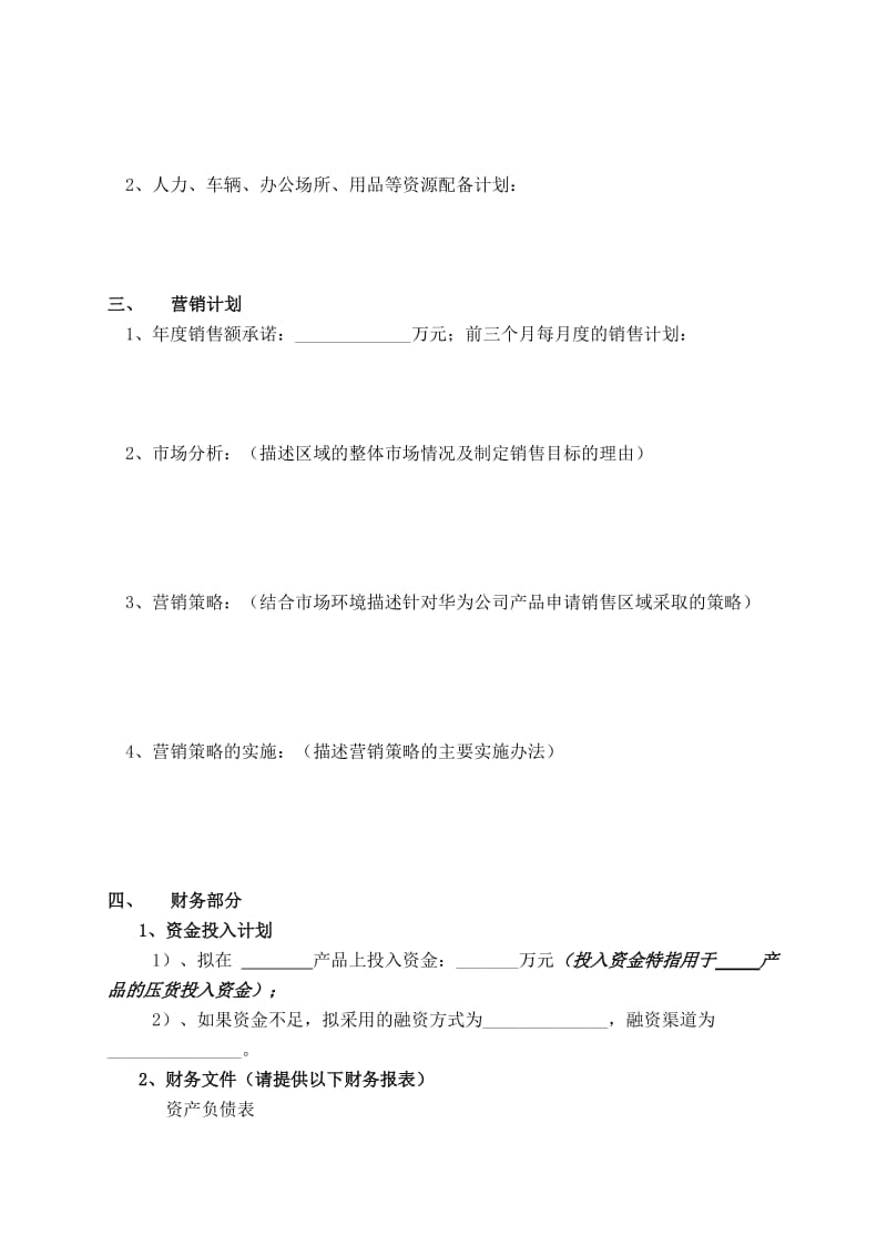 产品代理商分销商业计划书2.doc_第2页