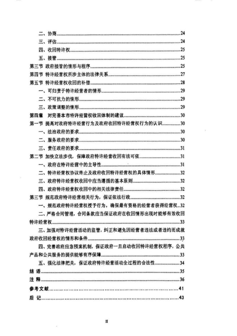 政府单方面提前收回特许经营权相关法律问题研究.doc_第3页