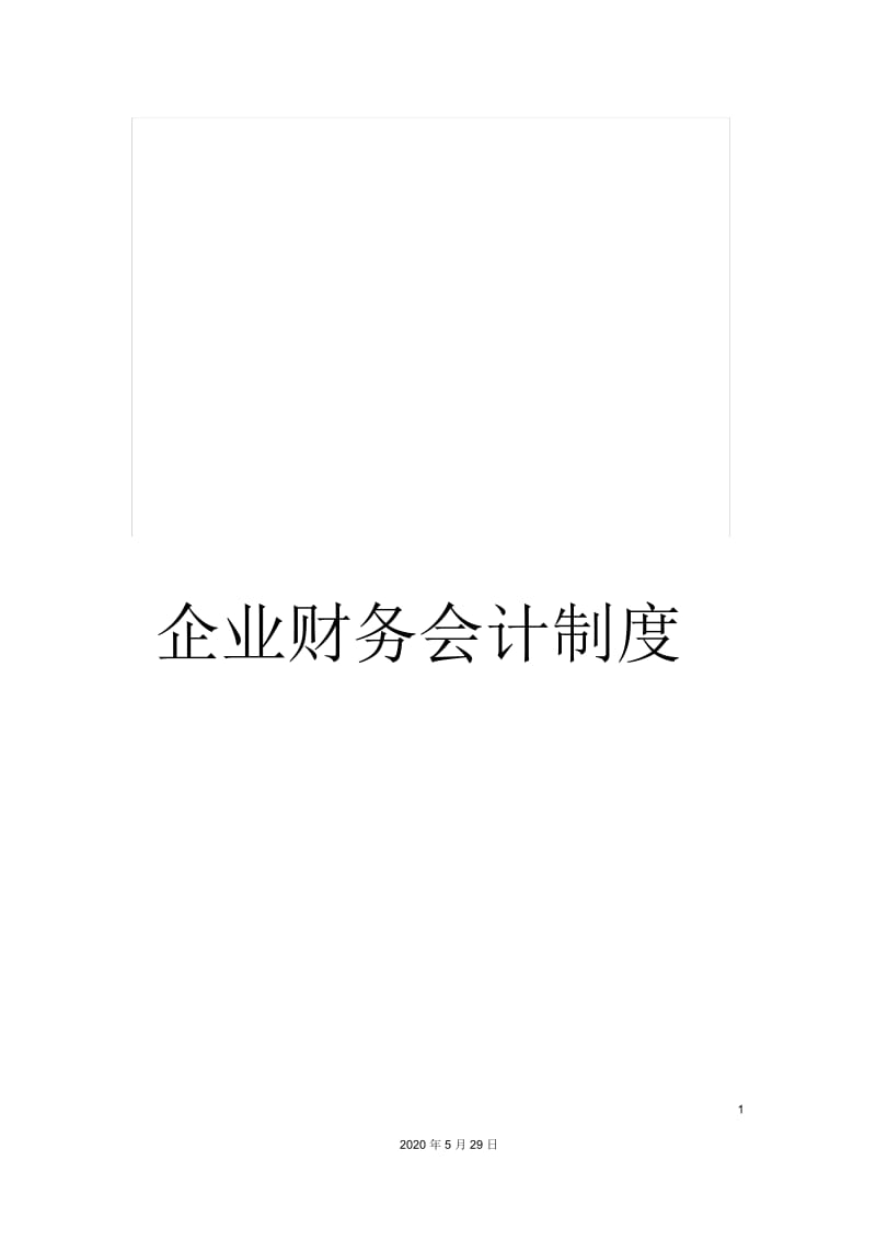 企业财务会计制度.docx_第1页