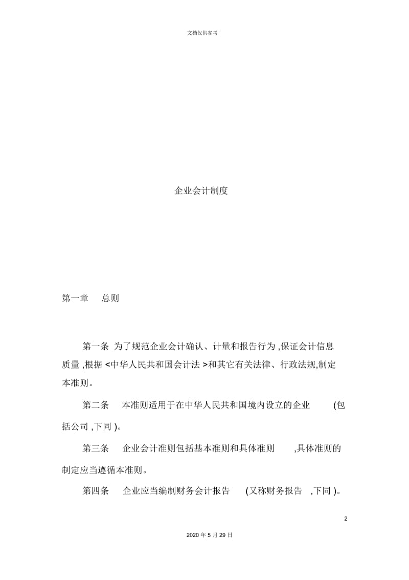 企业财务会计制度.docx_第2页