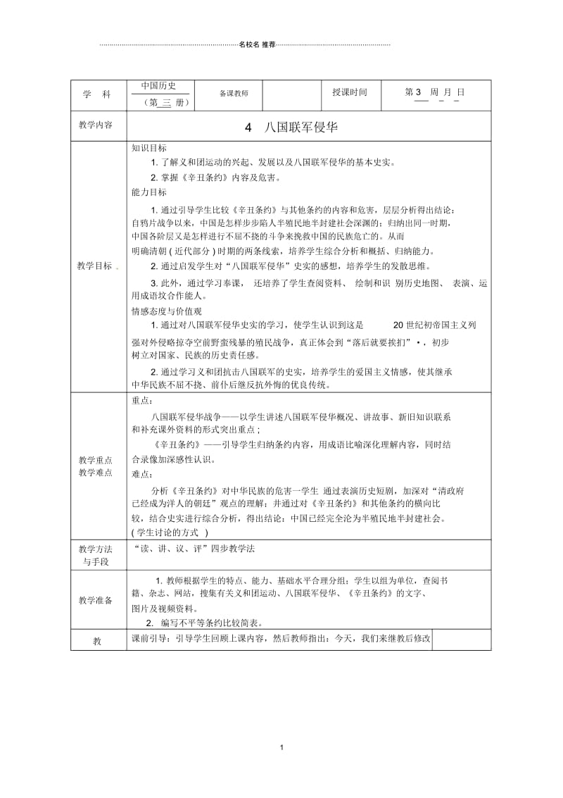 广西永福县实验中学初中八年级历史上册第4课《八国联军侵华》名师教案岳麓版.docx_第1页