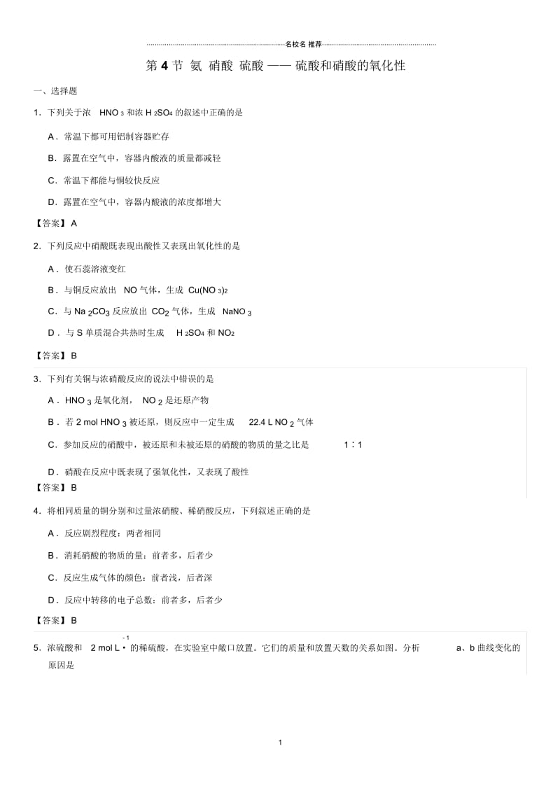 人教版高中化学必修1第4章第4节氨硝酸硫酸——硫酸和硝酸的氧化性.docx_第1页