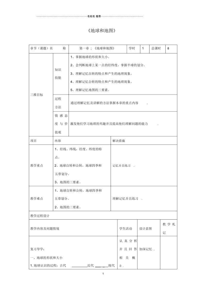 甘肃省武威市第十七中学中考地理第一章地球和地图复习教案.docx_第1页