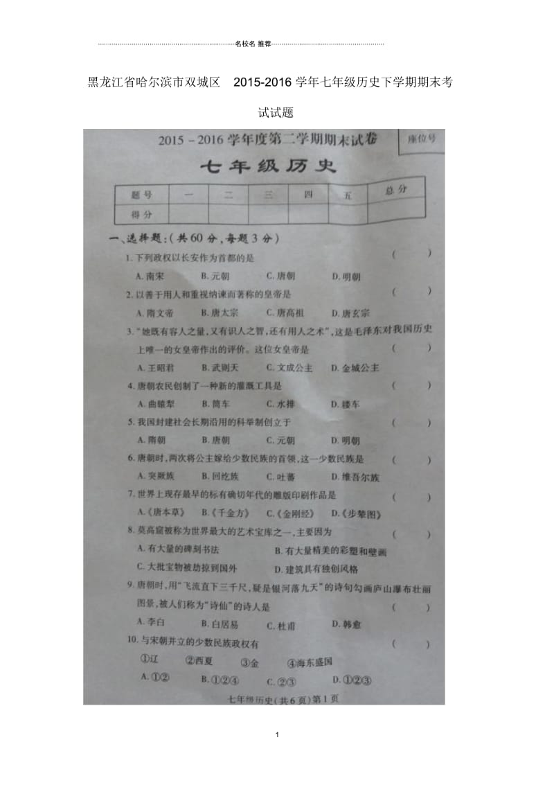 黑龙江省哈尔滨市双城区七年级历史下学期期末考试试题新人教版.docx_第1页