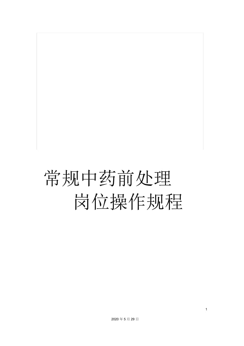 常规中药前处理岗位操作规程.docx_第1页